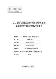 QC提高混凝土路面施工一次合格率