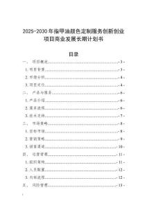 2025-2030年指甲油颜色定制服务创新创业项目商业发展长期计划书