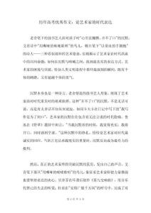 歷年高考優(yōu)秀作文：論藝術(shù)家的時(shí)代表達(dá)