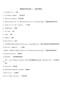 教育技術專業(yè)術語英漢對照表