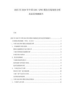 2025至2030年中國(guó)GSM／GPRS模塊市場(chǎng)現(xiàn)狀分析及前景預(yù)測(cè)報(bào)告