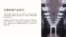 《云服務器產品培訓》課件
