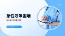 急性呼吸困难