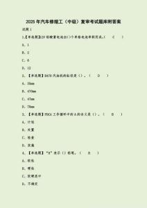 2025年汽車修理工（中級）復(fù)審考試題庫附答案