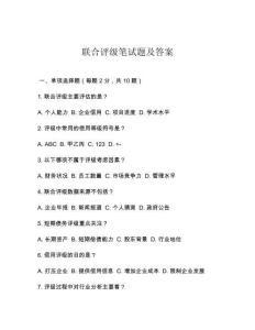 聯(lián)合評(píng)級(jí)筆試題及答案