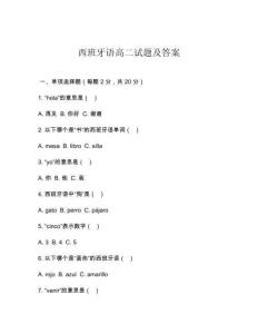 西班牙語高二試題及答案