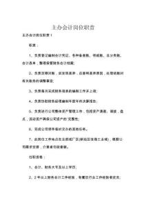 主辦會計(jì)崗位職責(zé)