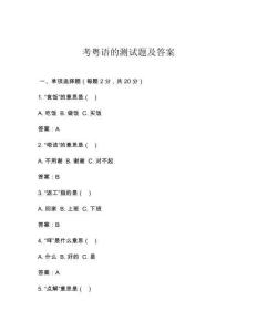 考粵語的測試題及答案