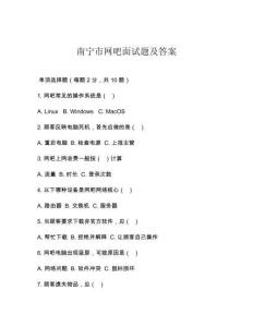 南寧市網吧面試題及答案