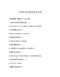 小語種考試測試題及答案