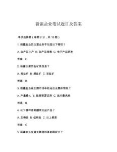 新疆鹽業(yè)筆試題目及答案