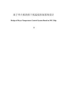 基于單片機的烘干機溫度控制系統設計