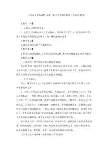 八年級(jí)上冊(cè)美術(shù)第14課《如何欣賞書法作品（選修）》教案