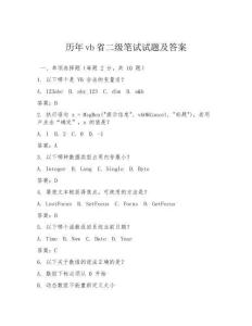 歷年vb省二級筆試試題及答案