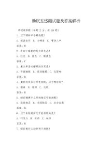 助眠五感測(cè)試題及答案解析