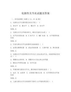 化脓性关节炎试题及答案