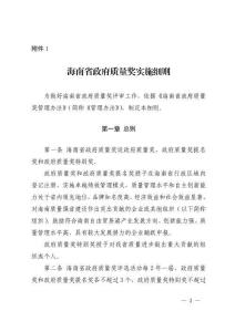 海南省政府質(zhì)量獎(jiǎng)實(shí)施細(xì)則