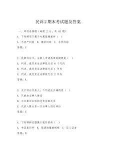 民訴2期末考試題及答案