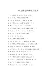 vb萬(wàn)維考試試題及答案