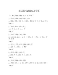 亞運員考試題庫及答案