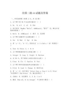 全國(guó)二級(jí)vb試題及答案