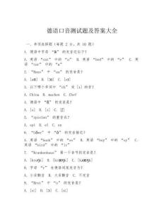 德語口音測試題及答案大全