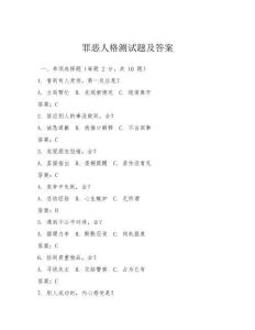 罪惡人格測(cè)試題及答案