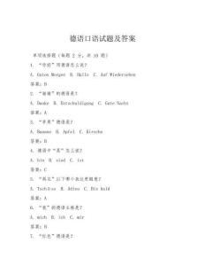 德語口語試題及答案