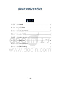 證據(jù)規(guī)則在除權(quán)訴訟中的應(yīng)用-洞察闡釋