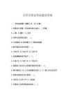大學(xué)生四史考試題及答案