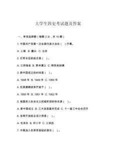 大學(xué)生四史考試題及答案