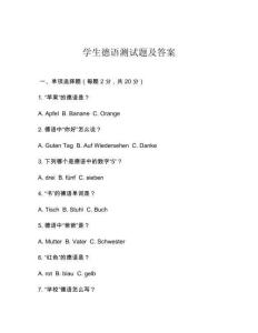學生德語測試題及答案