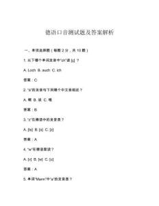 德語口音測(cè)試題及答案解析