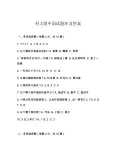 科大附中面試題庫及答案
