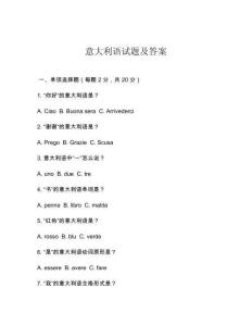 意大利語試題及答案