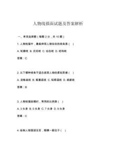 人物線描面試題及答案解析