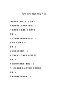 疫情味覺測試題及答案