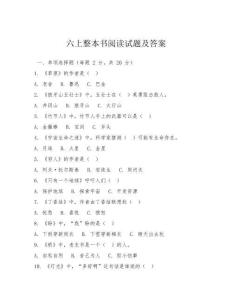 六上整本書閱讀試題及答案