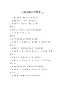 金蝶筆試題及答案 js