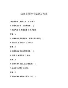 防暴车驾驶考试题及答案