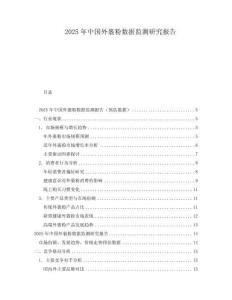 2025年中國外裹粉數(shù)據(jù)監(jiān)測研究報告