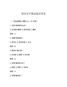維語水平測試題及答案