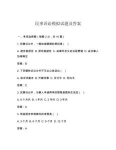 民事訴訟模擬試題及答案