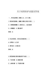 關于疫情防護試題及答案