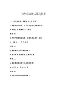深圳疫情測試題及答案