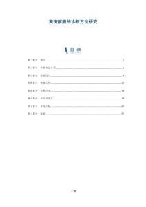 黄斑前膜的诊断方法研究-洞察阐释