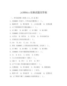 jx300dcs實操試題及答案