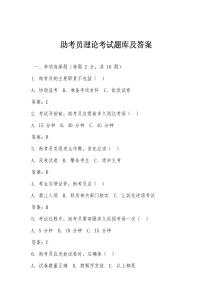 助考員理論考試題庫(kù)及答案