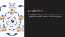 陽氣教學(xué)課件