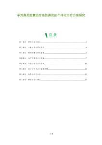 辛芳鼻炎胶囊治疗急性鼻炎的个体化治疗方案研究-洞察阐释